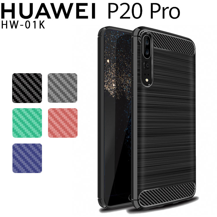 HUAWEI P20 Pro ケース カーボン調 TPU スマホ カバー ソフトケース シンプルでかっこいい スタイリッシュ 薄型 HW-01K CLT-L29 ファーウェイ スマホカバー さらさら ケース 放熱 持ちやすい シンプル ケース(A)