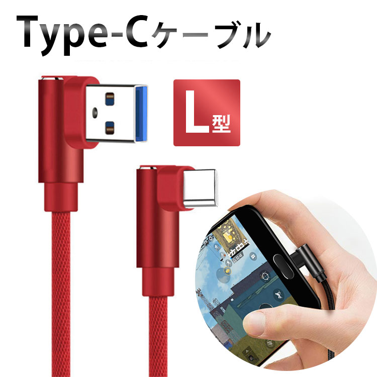 Type-C 1m L型 ダブル90度アングルケーブル USB 高速充電 XPERIA Galaxy AQUOS HUAWEI など 他機種対応 エクスペリア ギャラクシー アクオス 送料無料 docomo au sofbank UQ SIMフリー(A)