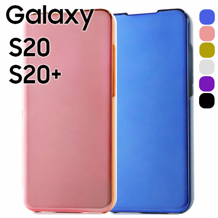 Galaxy S20 ケース 手帳 5G 手帳型ケース ミラー カバー galaxy s20 美しい 光沢 薄型 半透明 きれい スタンド 耐衝撃 スマホカバー SC-51A SC-52A ギャラクシー S20プラス サムスン