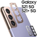 Galaxy S21 カメラレンズカバー 5G アルミ レンズ カバー galaxy s21+ おしゃれ カメラレンズ保護 背面 かめら保護 アルミカバー ギャラクシーS21 S21プラス SC-51B SCG09 SCG10