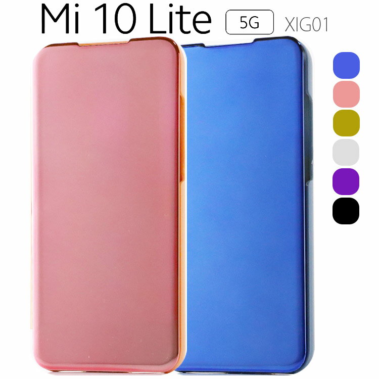 mi 10 lite ケース 手帳 手帳型ケース ミラー カバー 美しい 光沢 薄くて 使いやすい 半透明 きれい スタンド機能 しっとり質感 耐衝撃 スマホカバー 送料無料 XIG01 5G ライト シャオミ