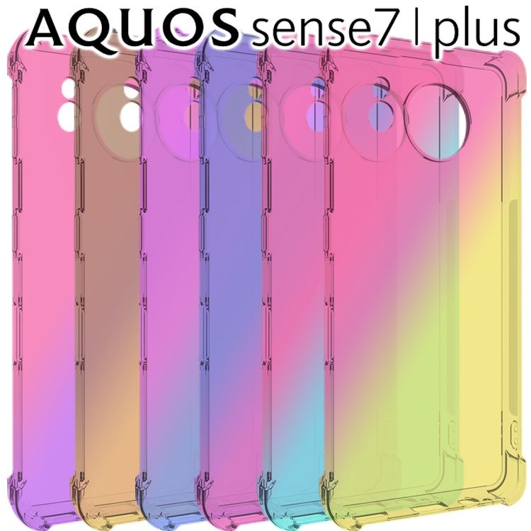 AQUOS sense7 ケース AQUOS sense7 plus 耐衝撃 グラデーション ケース おしゃれ シンプル 色調 スマホケース 光沢 クリア 透明 カバー スマホケース SH-53C SHG10 センス7 プラス シャープ