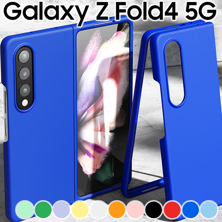Galaxy Z Fold4 ケース 耐衝撃 ハード シンプル プラスチック 薄型 マット さらさら しっとり質感 スマホケース SC-55C SCG16 フォールド4 サムスン