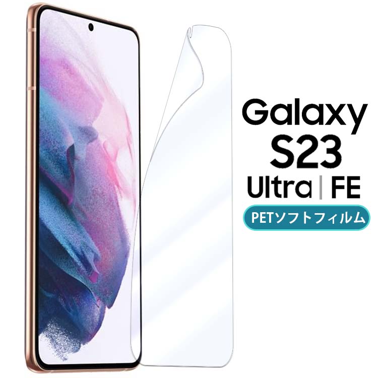 Galaxy S23 フィルム S23Ultra ブルーライトカット PET 保護フィルム ノングレア つや消し マット 透明 クリア SC-51D SCG19 SC-52D SCG20 ギャラクシーS23 ウルトラ サムスンのサムネイル