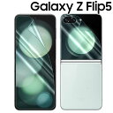 Galaxy Z Flip5 フィルム TPU フィルム 画面 液晶 保護フィルム 薄い 透明 クリア SC-54D SCG23 フリップ5 サムスン