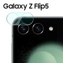 Galaxy Z Flip5 カメラフィルム カメラ 保護 レンズ フィルム カメラレンズ保護 フィルム 背面カメラフィルム カメラ傷予防フィルム カメラレンズフィルム SC-54D SCG23 フリップ5 サムスン