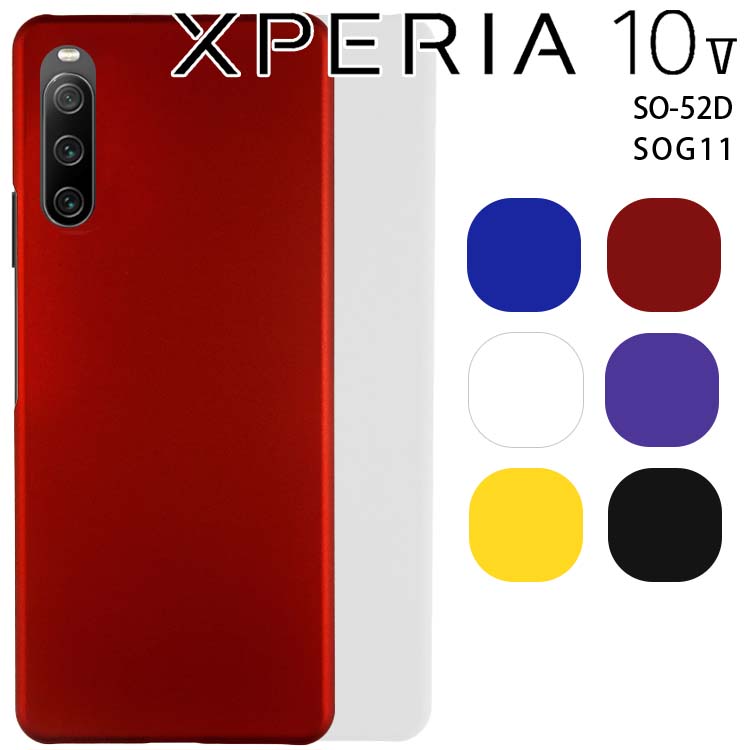 Xperia 10 V ケース 耐衝撃 ハード シンプル プラスチック 薄型 マット さらさら しっとり質感 スマホケース SO-52D SOG11 エクスペリア10 5 ソニー