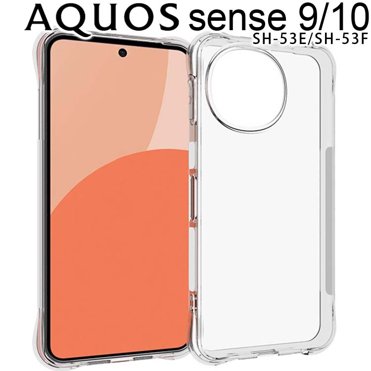 AQUOS sense10/9 ケース aquossense10ケース9 薄型 耐衝撃 クリア ソフト スマホカバー 透明 シンプル スマホケース SH-53F SH-53E センス10 9 シャープ