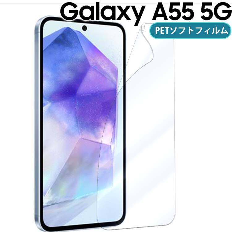 Galaxy A55 5G フィルム galaxya55 ブルーライトカット PET 保護フィルム ノングレア つや消し マット 透明 クリア SC-53E SCG27 ギャラクシーa55 サムスン