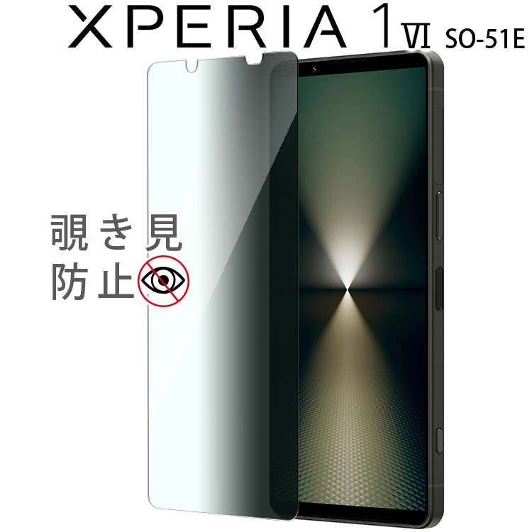 Xperia 1 VI フィルム xperia1 vi 覗き見防止 強化ガラスフィルム 画面 液晶保護フィルム 全面保護 飛散防止 薄型 硬度 9H SO-51E エクスペリア1 マーク6 ソニー