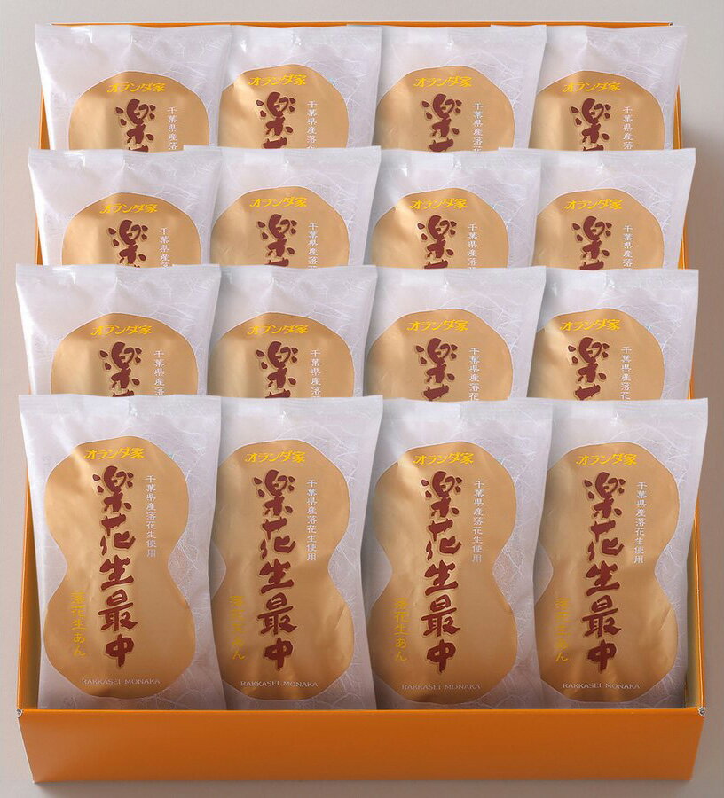 楽花生最中 16個入【無料ラッピング】千葉 ギフト お菓子 詰め合わせ おもたせギフト グルメ お取り寄せ スイーツ お菓子 お土産 ご挨拶 お祝い 内祝い お返し お礼 贈答品 出産 結婚 誕生日 贈り物 食品 食べ物