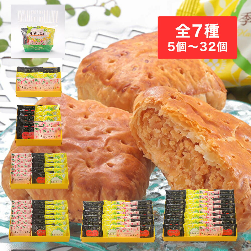 パイセレクション(楽花生・日向夏・チェリー)5個入袋～32個入箱オランダ家　千葉　洋菓子　ギフト　プレゼント　お菓子　詰め合わせ