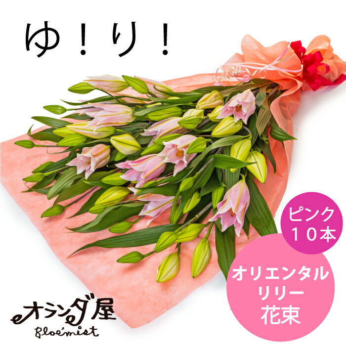 ◆オリエンタルリリー【ピンク10本】ユリ 花束 ブーケ 豪華 ゆり ギフト