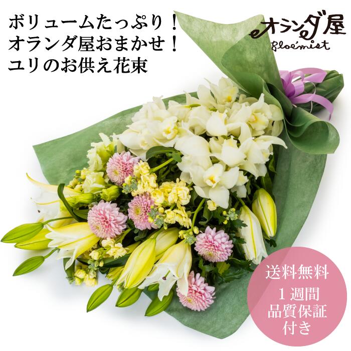 お供え花 〇ユリのお供え花束8000円 〇 月命日 新鮮なお花だけを使った 仏花 お仏壇 お墓 弔事 お供え 切花 豪勢 オランダ屋