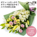 ユリ お供え花 〇ユリのお供え花束8000円 〇 月命日 新鮮なお花だけを使った 仏花 お仏壇 お墓 弔事 お供え 切花 豪勢 オランダ屋