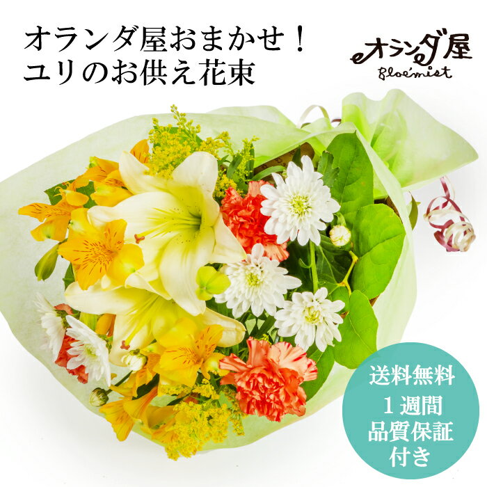 〇ユリの お供え 花束 3800円〇 あす楽 お供え お盆 新鮮なお花だけを使った 仏花 お仏壇 お墓 弔事 お供え 切花