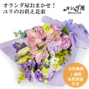 お供えの花 〇ユリのお供え花束5000円 〇 お盆の花 5000円 あす楽 お供え 月命日 新鮮なお花だけを使った 花 仏花 お仏壇 お墓 弔事 お供え 切花 豪勢 オランダ屋