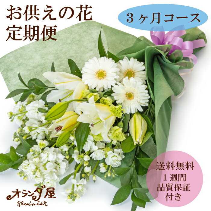 【 お供えの花 定期便 】3ヶ月コース 新鮮な花だけを使った 月命日 仏花 お得