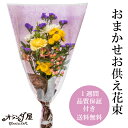 〇お供え 花束 3000円〇 新鮮なお花だけを使った お仏壇 お墓 弔事 お供え お彼岸 切花 お盆 新盆 お悔み ペット 一周忌 三回忌 四十九日 日付指定 ...