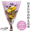 あす楽 翌日配送〇お供え 花束 3000円〇 新鮮なお花だけを使った お仏壇 お墓 弔事 お供え お彼岸 切花