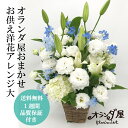 【オランダ屋おまかせ！お供え アレンジ 洋花大】 あす楽 お供え花 仏花 お悔み 枕花 アレンジメント 花 洋花 お盆の花 送料無料