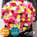 黄 ゴージャス◆色がえらべる◆【バラ100本の花束 品質保証】送料無料 プロポーズ ブーケ 誕生日 結婚記念日 還暦 赤 ピンク 黄色 バラ100本 花束 卒業 卒園 フラワーバレンタイン