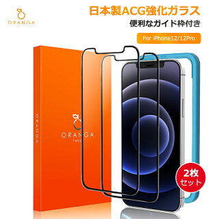 ORANGAiPhone12用ガラスフィルムiPhone12Pro用ガラスフィルム2枚セットガイド枠付き日本製強化9Hガラス2020年6.1インチアイフォン12用12Pro用保護フィルム