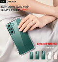 Galaxy S22 ケース 全透明 Galaxy S23 ケース Galaxy S24 ケース galaxy s24 ultra カバー クリア 薄型 galaxy s22 ultra SC-52C SCG14 S23 Ultra ドイツバイエル製TPU素材 耐衝撃 黄ばみ無し レンズ保護 指紋防止 ORANGA ギャラクシー S22/S22 Ultra カバー