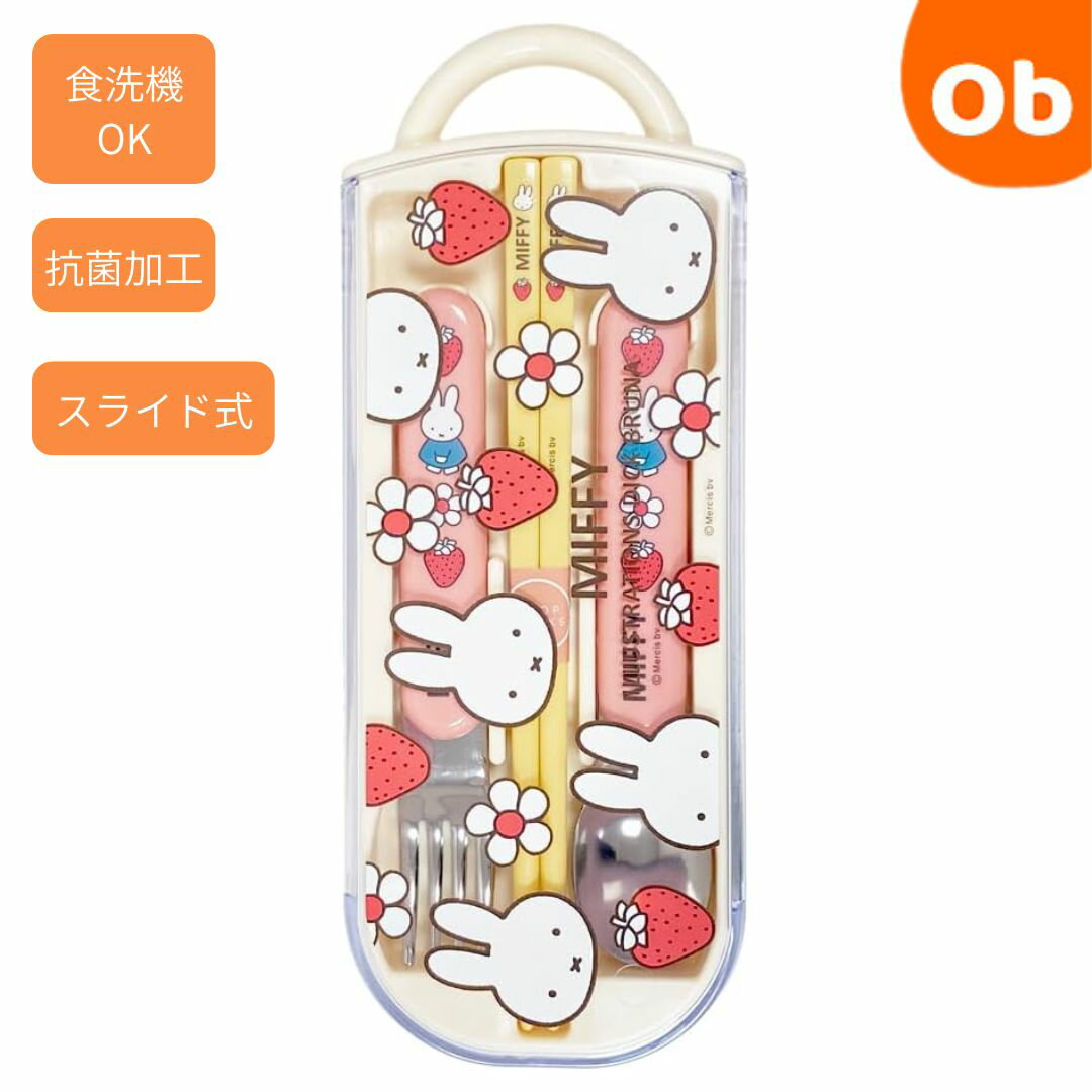 ミッフィー ハンドル付トリオセット　食洗機対応　スライド式　軽量　抗菌加工【ネコポス】