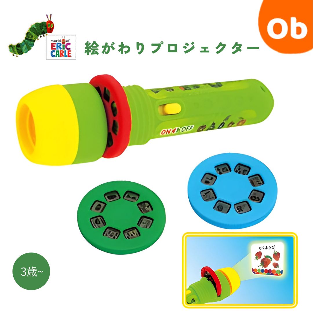 【11/20 20時〜 店内最大ポイント21倍 要エントリー】はらぺこあおむし 絵がわりプロジェクター 投射 プロジェクターライト【ネコポス】 コロコロ絵替わり...