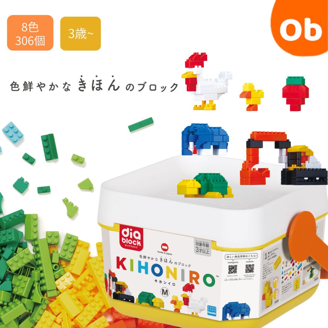 ダイヤブロック KIHONIRO キホンイロ M【送料無料 沖縄・一部地域を除く】 クリスマス