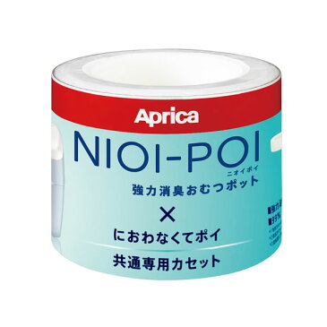 アップリカ ニオイポイ×におわなくてポイ共通カセット24個セット　おむつ処理ポット用カートリッジ【送料無料　沖縄・一部地域を除く】