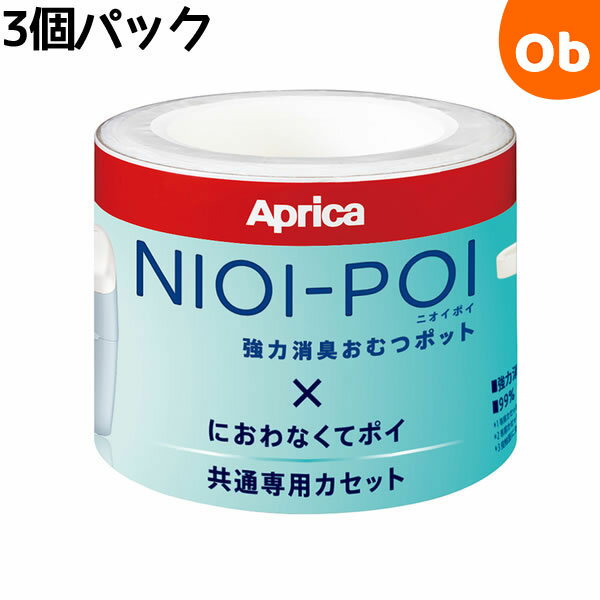 アップリカ ニオイポイ×におわなくてポイ共通カセット（3個パック）　おむつ処理　替えパック【送料無料 ...