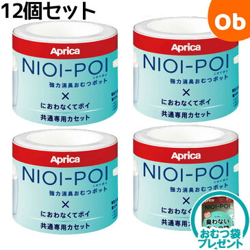 【おむつ袋プレゼント】アップリカ ニオイポイ×におわなくてポイ共通カセット12個セット　おむつ処理ポット用カートリッジ【送料無料　沖縄・一部地域を除く】