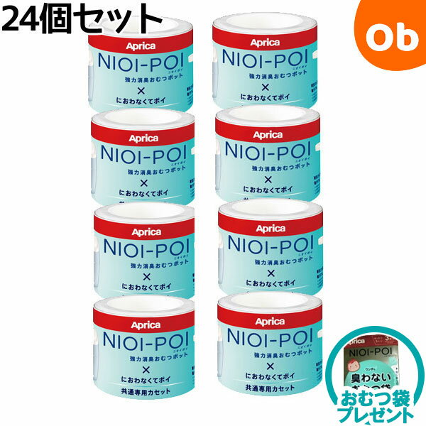 【おむつ袋プレゼント】アップリカ ニオイポイ×におわなくてポイ共通カセット24個セット　おむつ処理ポット用カートリッジ【送料無料　沖縄・一部地域を除く】