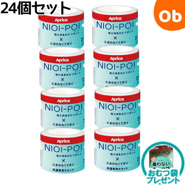 アップリカ ニオイポイ×におわなくてポイ共通カセット24個セット　おむつ処理ポット用カートリッジ【送料無料　沖縄・一部地域を除く】