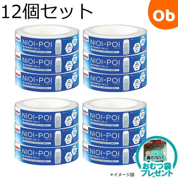 【おむつ袋プレゼント】アップリカ ニオイポイ×におわなくてポイ共通カセット 12個セット ホワイト (WH) おむつ処理ポット用カートリッジ Aprica【送料無料　沖縄・一部地域を除く】