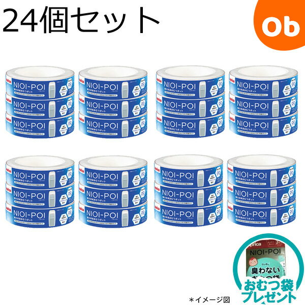 【おむつ袋プレゼント】アップリカ ニオイポイ×におわなくてポイ共通カセット 24個セット ホワイト (WH) おむつ処理…