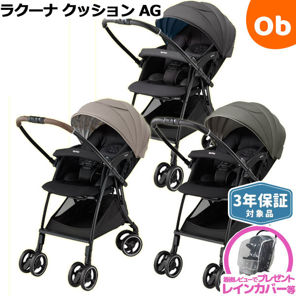 アップリカ ラクーナクッション AG 2024年4月発売新商品 生後1か月から 4輪 赤ちゃん 3年保証対象商品