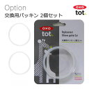 【5月1日24H限定 最大300%ポイントバック+最大P20倍※要エントリー】OXO tot オクソー トット 交換用パッキン 2個セット