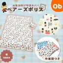 【5月10日 24H限定 最大100%ポイントバック+さらにP12倍※要エントリー】お昼寝掛け布団カバー 巾着袋 つき ベアーズポリス2【ネコポス送料無料】 綿...