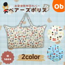 【5月10日 24H限定 最大100%ポイントバック+さらにP12倍※要エントリー】お昼寝布団用バッグ ベアーズポリス2【ネコポス送料無料】 綿100% 保育園...