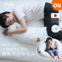 【7/15 最大100%ポイントバック ※要エントリー】Rody nino nino 抱きまくらにもなる大きめサイズの授乳クッション【送料無料 沖縄・一部地域を除く】三日月クッション 授乳 授乳クッション 授乳枕 妊婦 妊娠 マタニティ 新生児 おすわり クッション 3WAY 日本製
