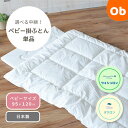 【9/20 最大100%Pバック+ジャンル買回り最大P10倍 ※要エントリー】【ウォシュロン中わた】【ダクロン中わた】洗濯機で丸ごと洗えるベビー掛ふとん ベビーサイズ 95×120cm