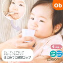【5月1日24H限定 最大300%ポイントバック+最大P20倍※要エントリー】EDISON mama 新生児から長く使える はじめての練習コップ エジソンママ