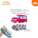 コクヨの創作シリーズ スケルトン!のりもの編 KE-WC86【ネコポス送料無料】