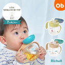 【5月10日 24H限定 最大100%ポイントバック+さらにP12倍※要エントリー】リッチェル トライ もれないストローマグ 200mL【送料無料 沖縄・一部地...