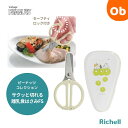 リッチェル ピーナッツ コレクション サクッと切れる離乳食はさみFS
