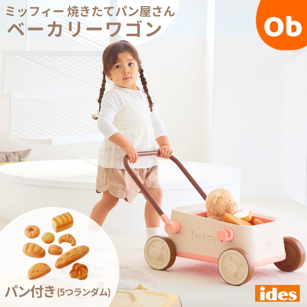 【11/20 20時〜 店内最大ポイント21倍 要エントリー】アイデス ミッフィー焼きたてパン屋さん ベーカリーワゴン ides 乗用玩具【 送料無料沖縄・一部...