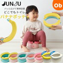 おまる JUNJU バナナポッティ どこでもトイレ BANANA POTTY ポータブルおまる 携帯用オマル 赤ちゃん トイレトレーニング 子供 こども 【送料...
